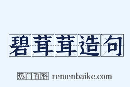 碧茸茸造句是什么意思的图片